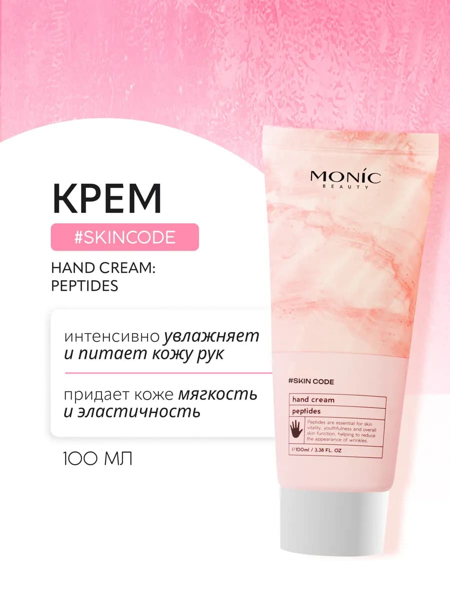 Крем для рук #SKIN CODE с пептидами 03, 100 мл