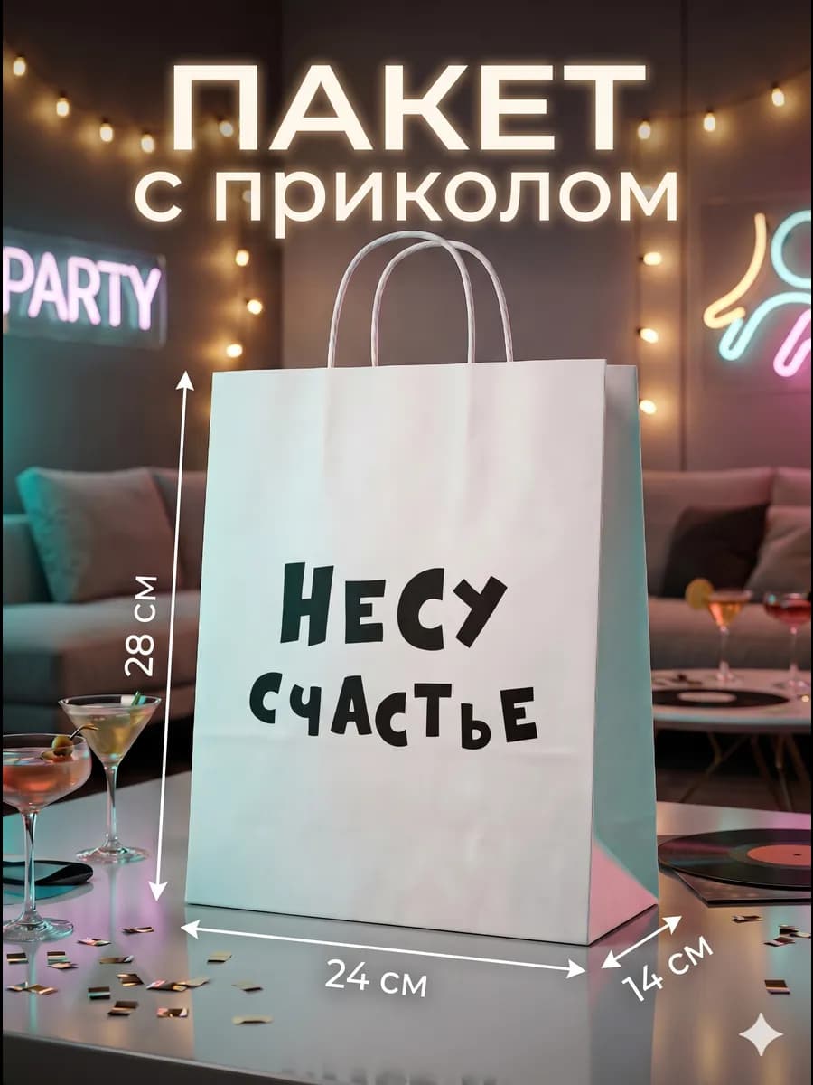 Подарочный пакет с надписью