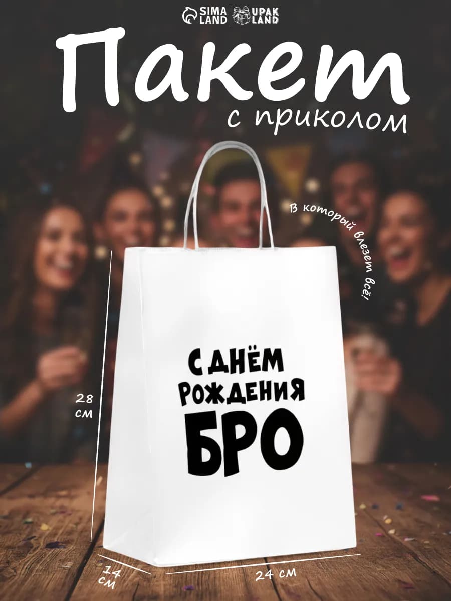Пакет подарочный с приколом