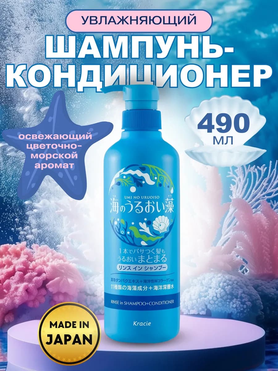 Шампунь и бальзам для волос Umi No Uruoiso Япония 490 мл