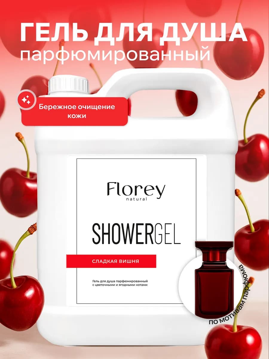 Гель для душа парфюмированный 5 литров для всей семьи