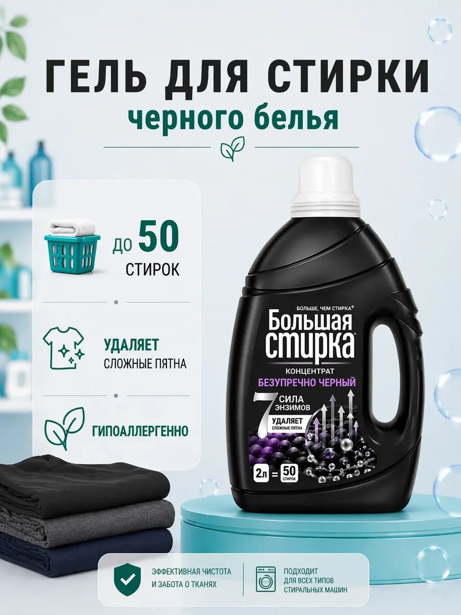 Гель для стирки 2 литра универсальный для черного
