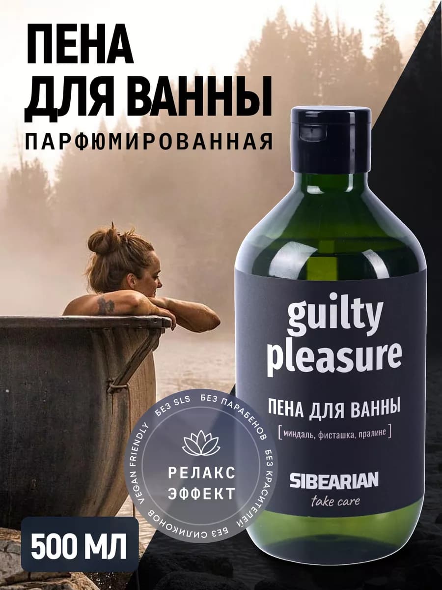 Пена для ванны парфюмированная Guilty Pleasure 500 мл