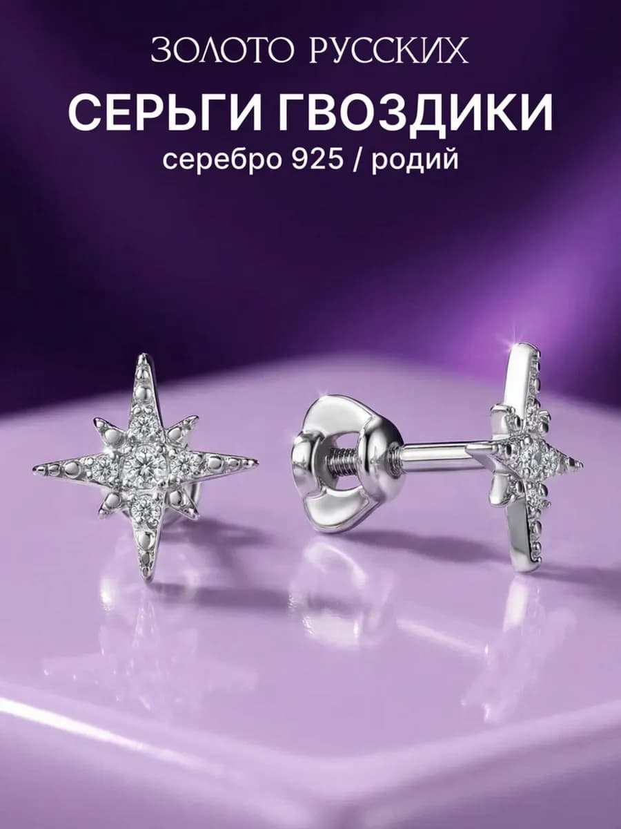 Серьги гвоздики звезды серебро 925