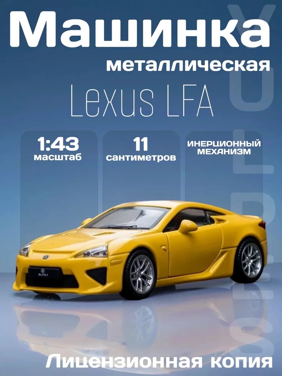 Игрушка детская машинка металлическая Lexus LFA 1 43 - фото 1