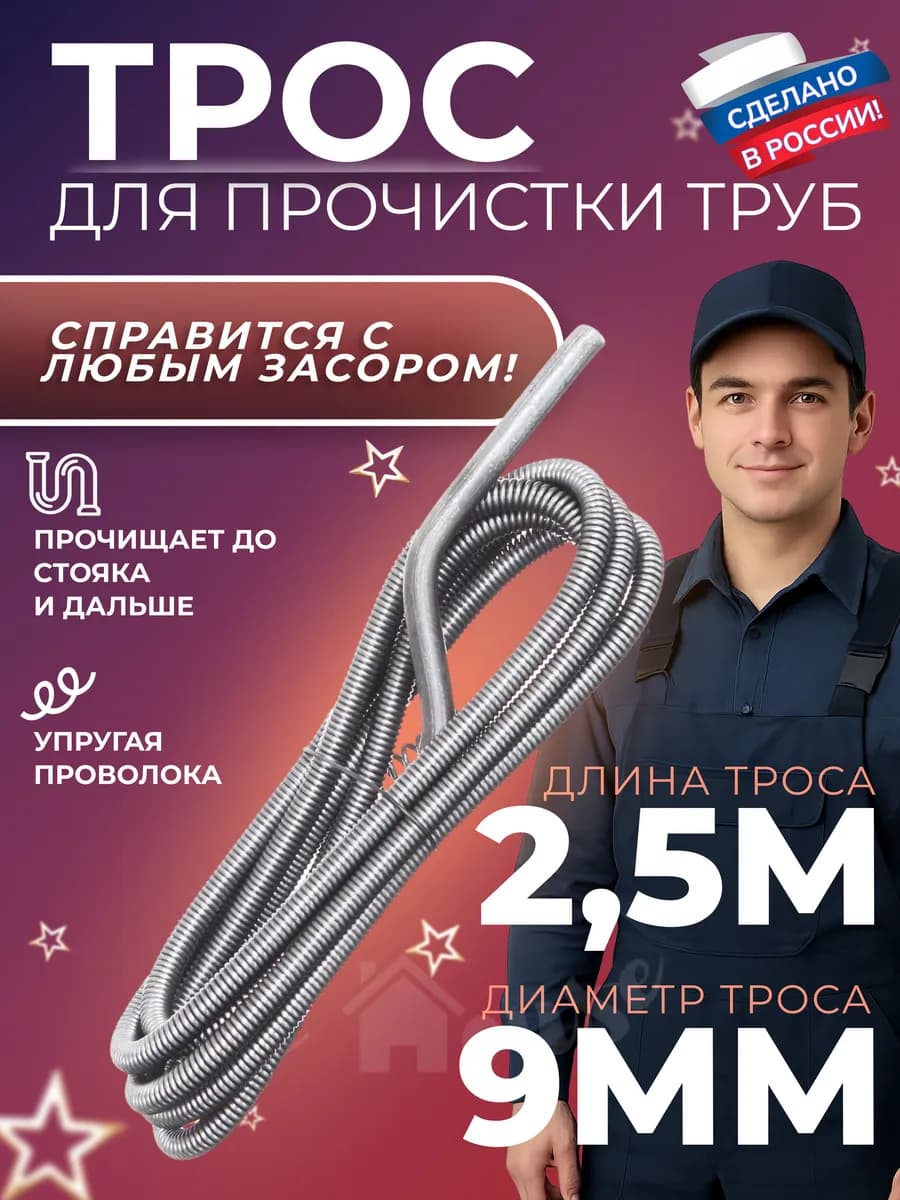 Трос сантехнический для прочистки труб и канализации 2,5 м