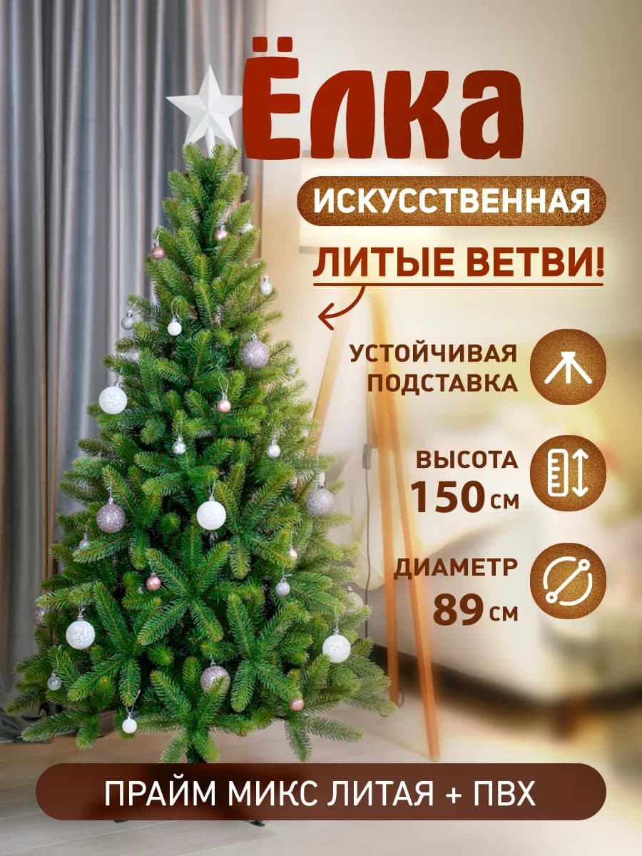 Литая+ПВХ Елка искусственная новогодняя 150 см "Прайм 150" - фото 1