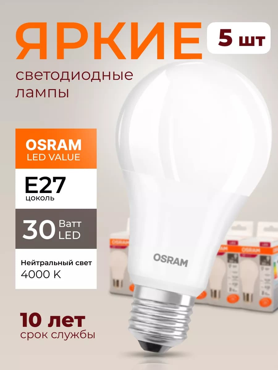Лампочка светодиодная Осрам 30Вт E27 груша 4000К A70 5шт