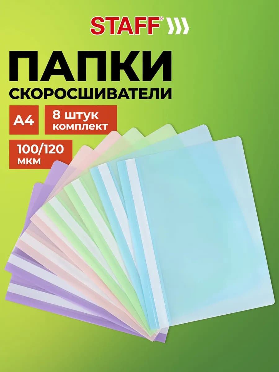 Папка для документов А4 скоросшиватель для офиса школы 8 шт