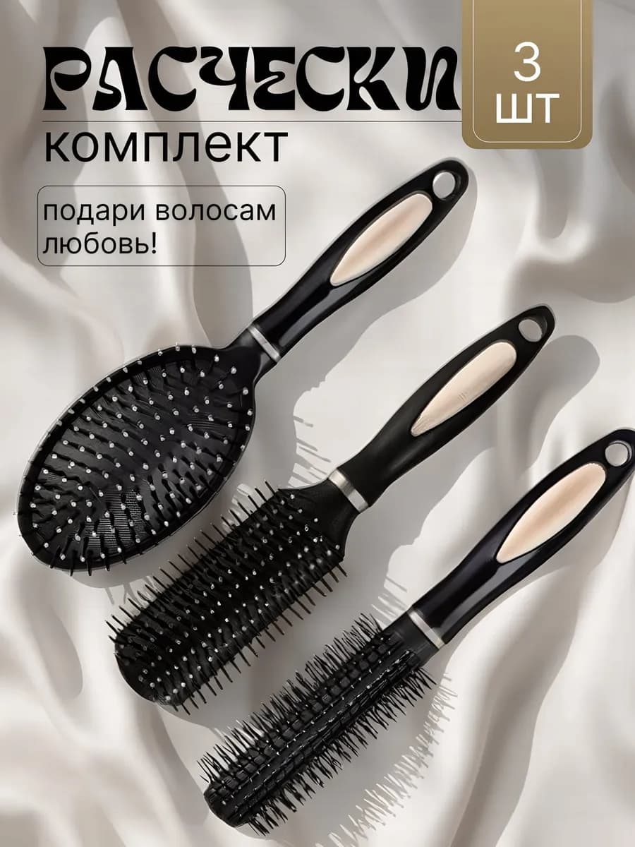 Расческа для укладки феном 3шт