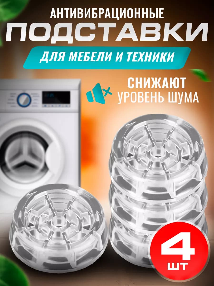 Антивибрационные подставки для стиральной машины и мебели