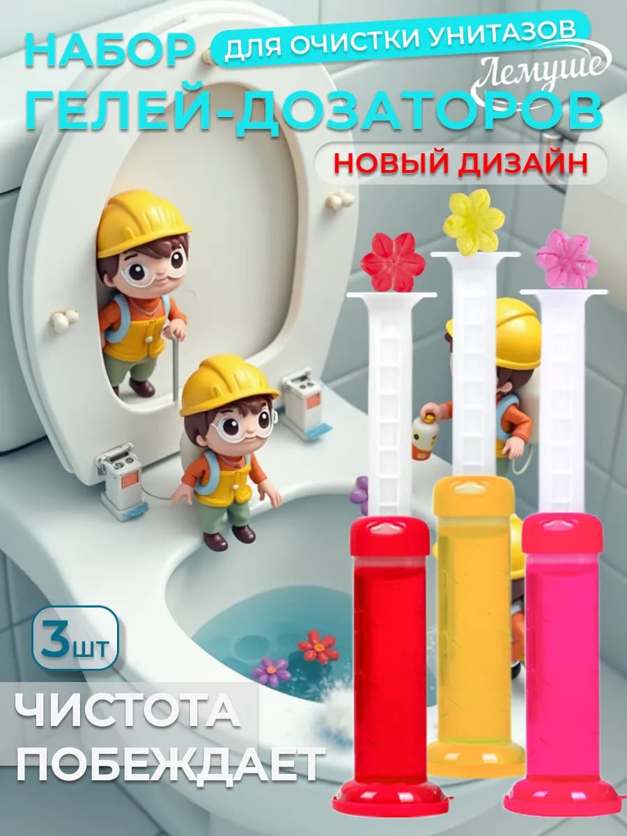 Гель таблетки для унитаза в шприце - очиститель и освежитель