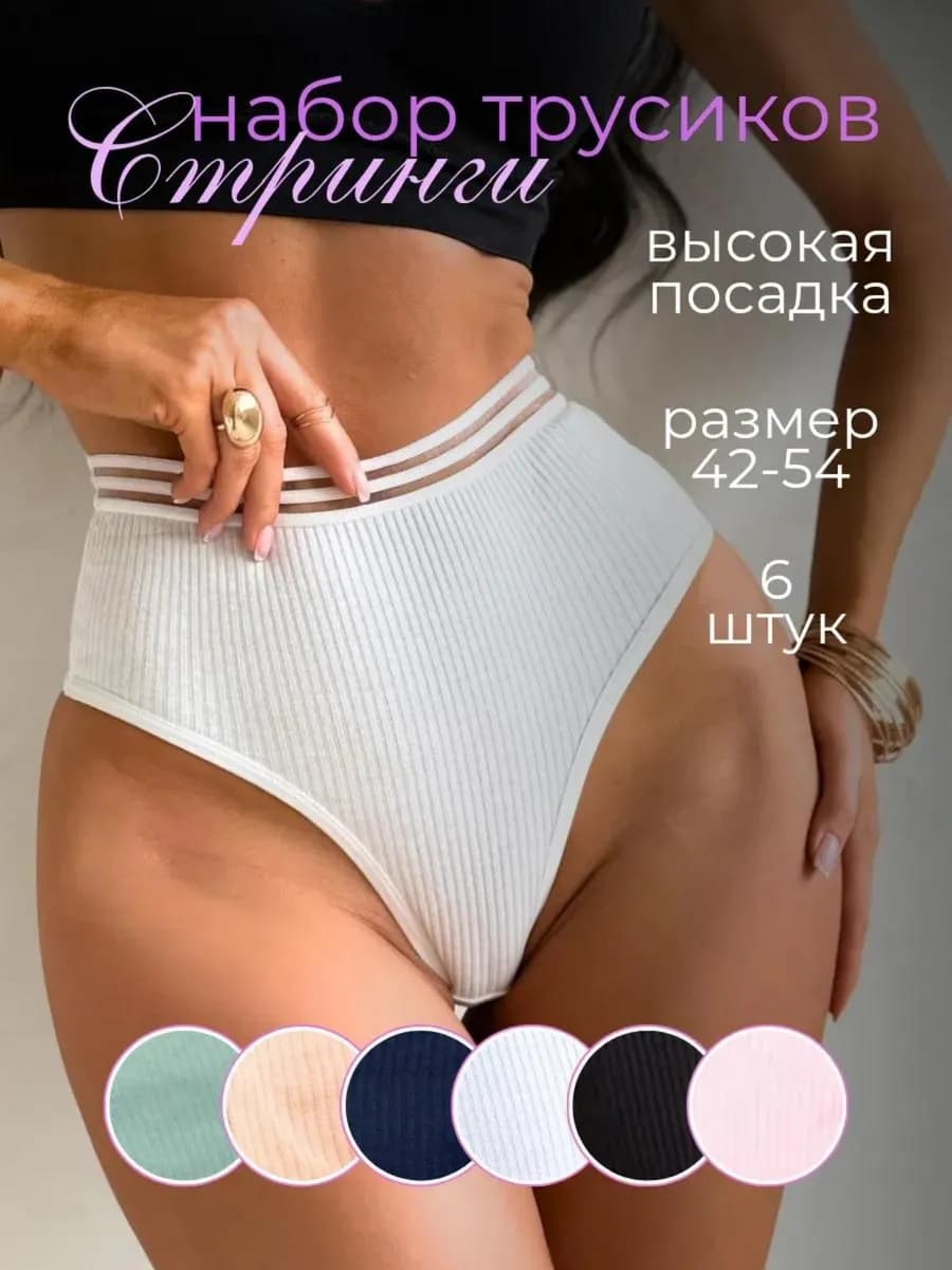Трусы стринги высокие набор