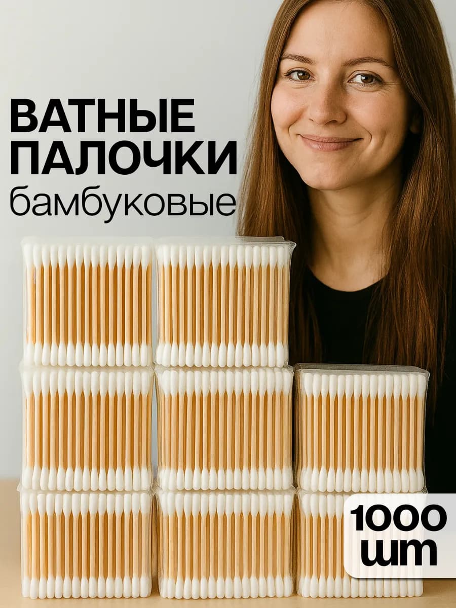Ватные ушные палочки 1000 шт для чистки ушей