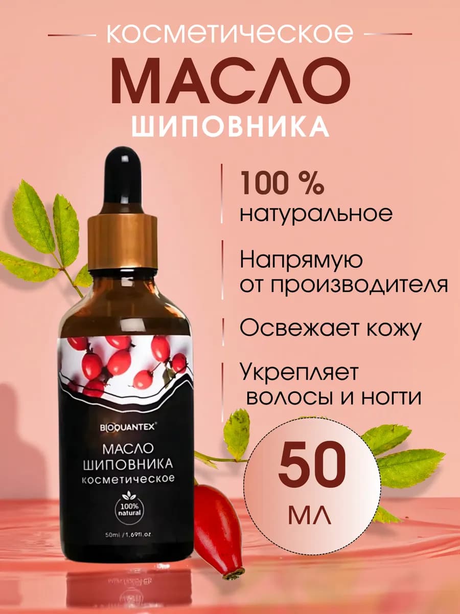 Масло шиповника для лица натуральное косметическое 50 мл
