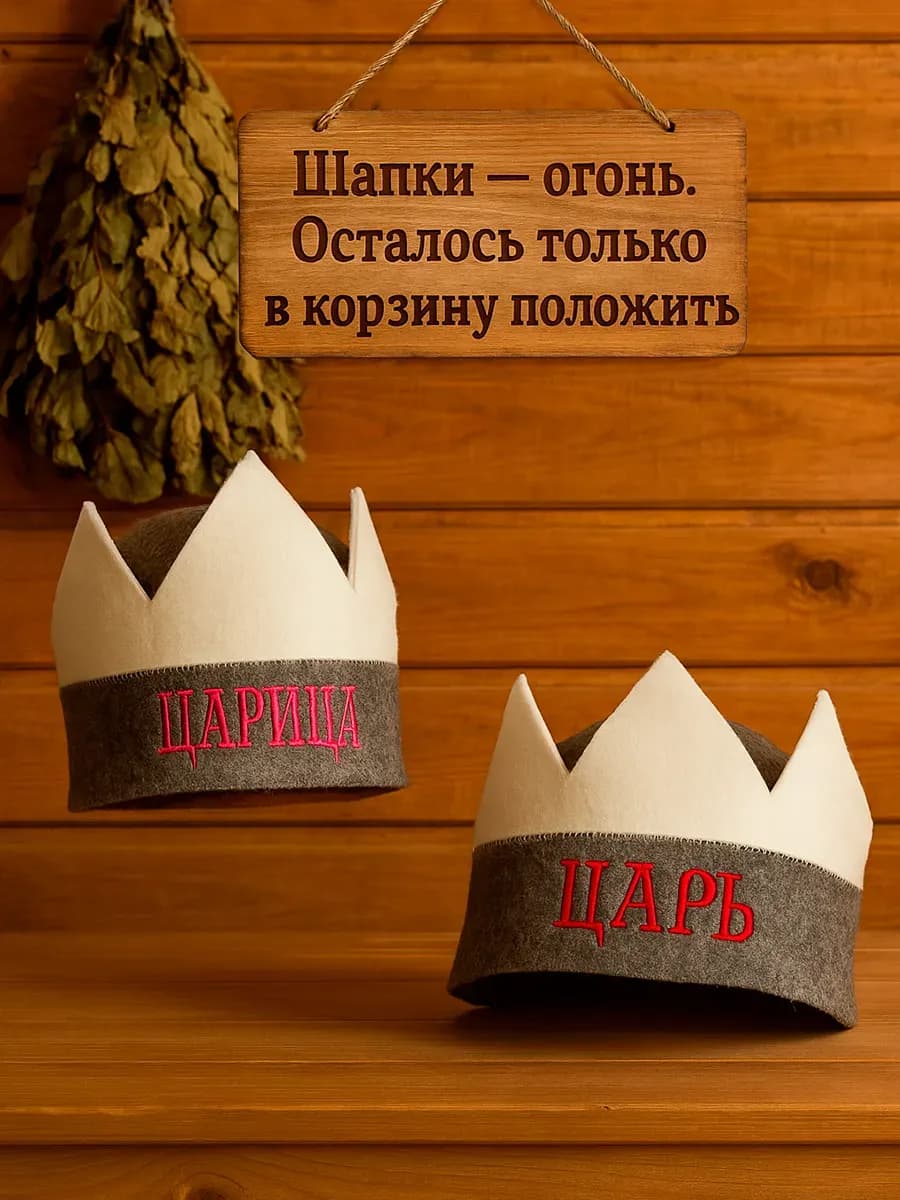 Шапки для Бани и Сауны Парные Царь и Царица