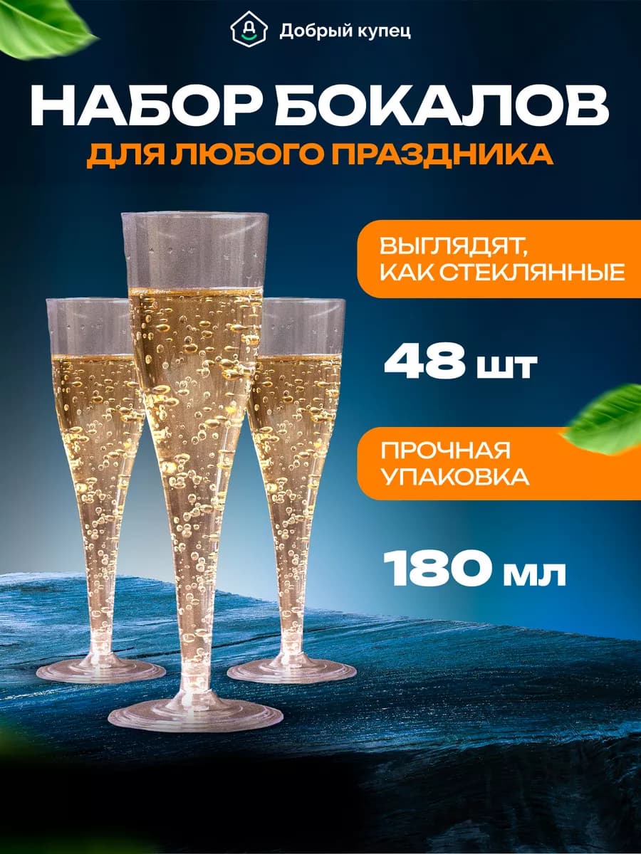 Бокалы для шампанского 48 штук