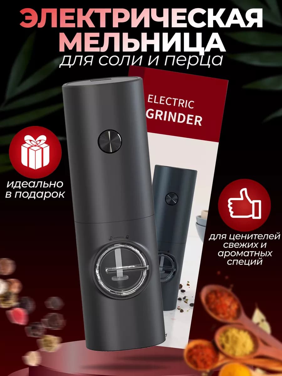 Мельница электрическая для специй с подсветкой