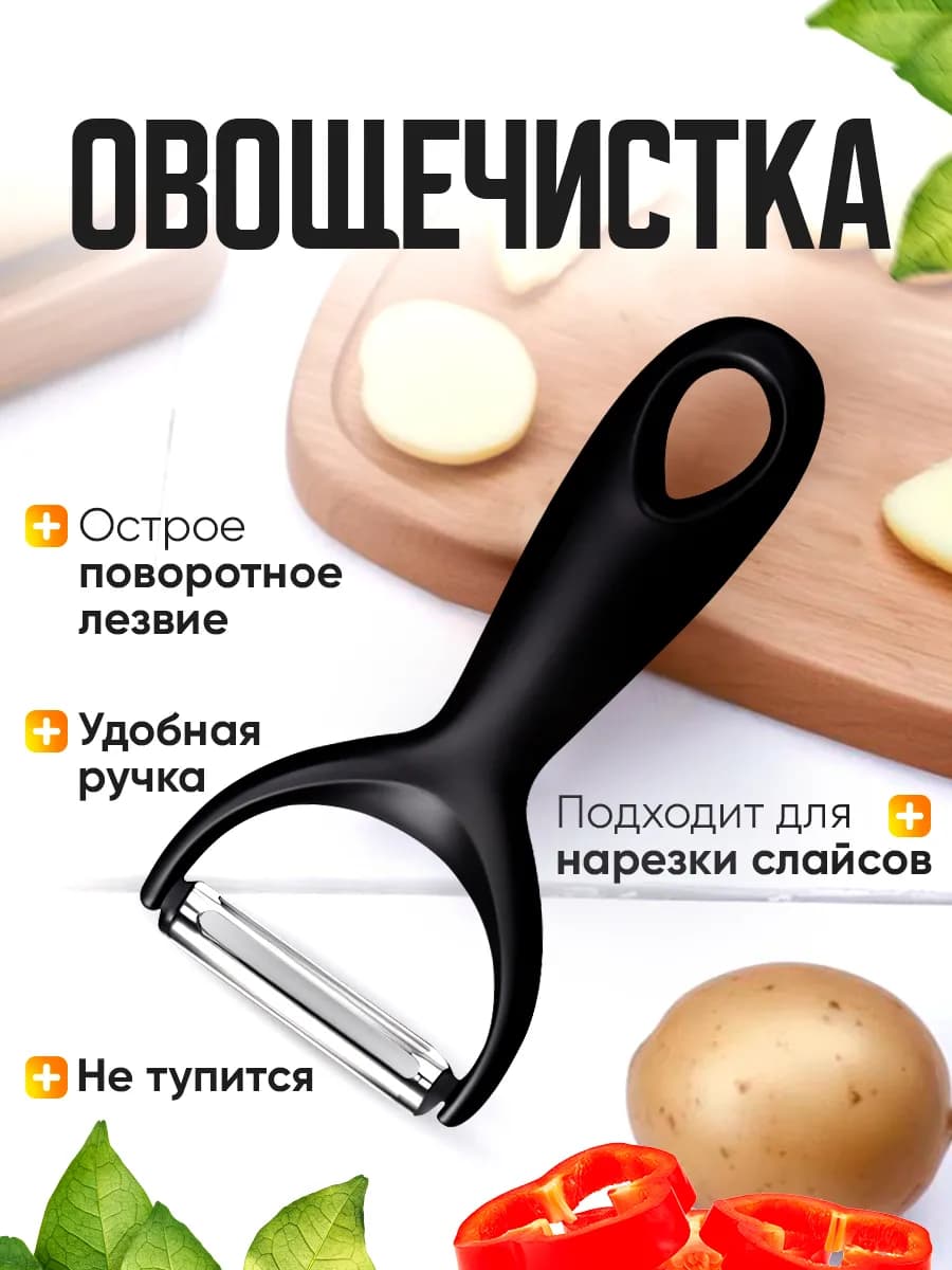 овощечистка ручная для чистки овощей слайсер