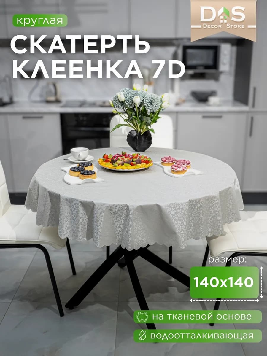 Скатерть клеенка на стол 140х140 водоотталкивающая круглая - фото 1
