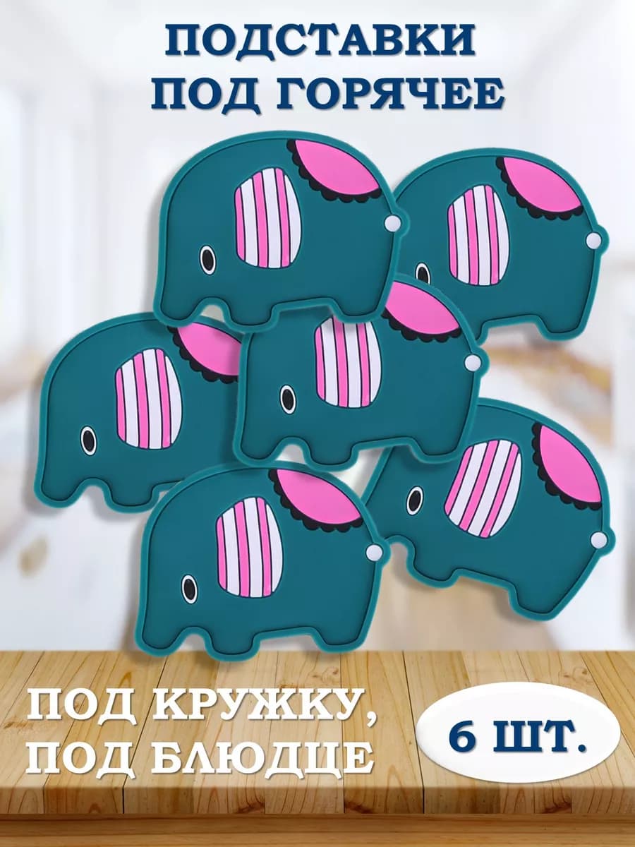 Подставка под горячее для кружки "Слоник" - фото 1