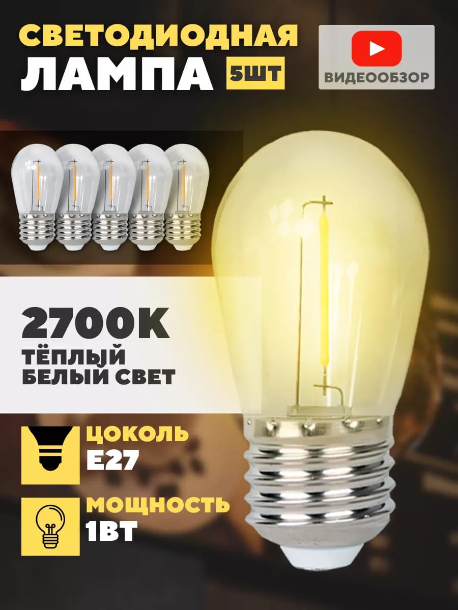 Лампочка светодиодная E27 филаментная энергосберегающая 5 шт