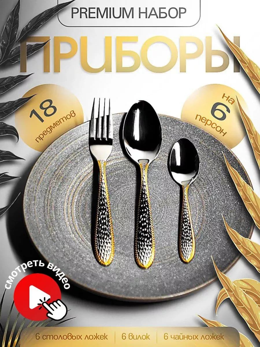 Набор столовых приборов 18 предметов на 6 персон