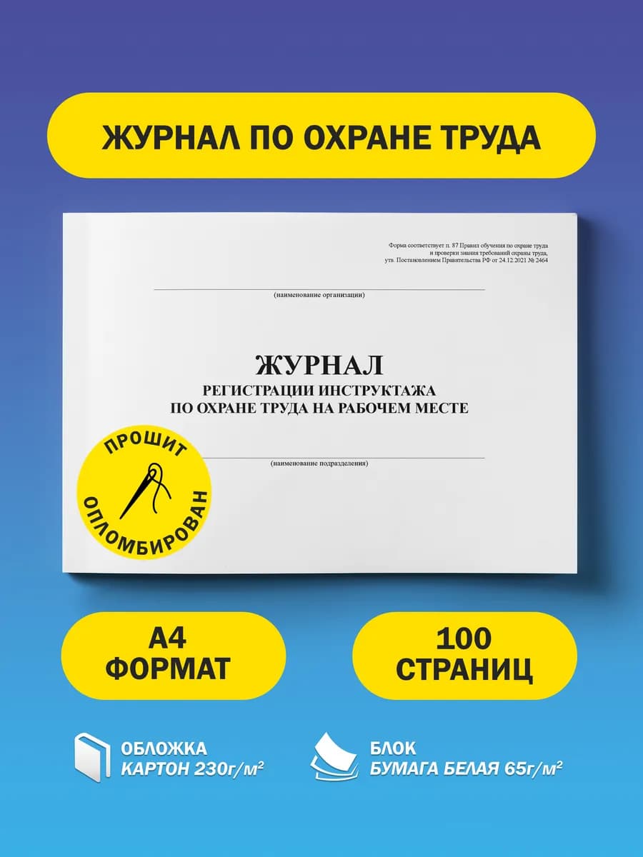 Журнал инструктажа по охране труда на рабочем месте