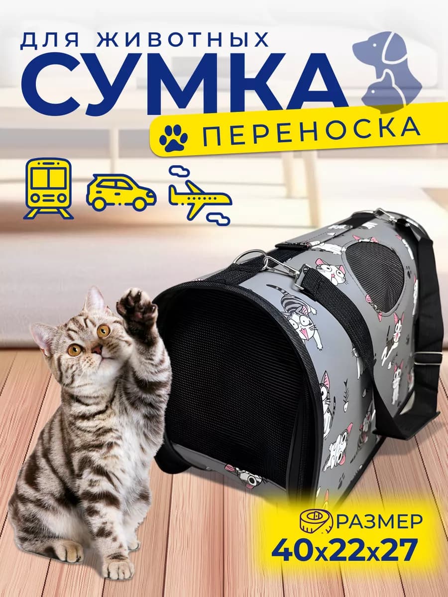 Сумка переноска для кошек и собак
