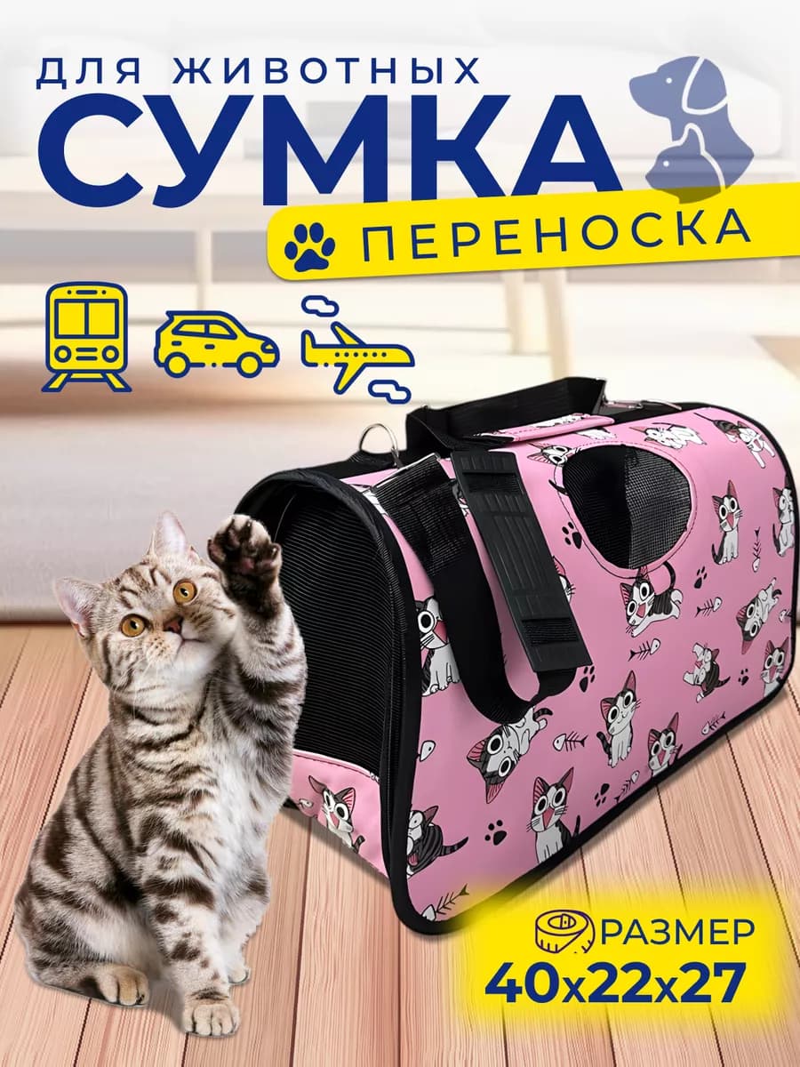 Сумка переноска для кошек и собак