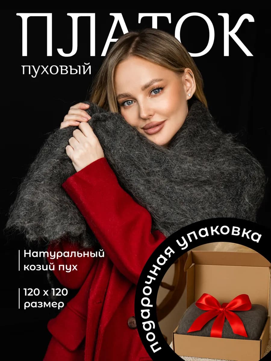 шаль женская натуральная вязаная пуховый платок