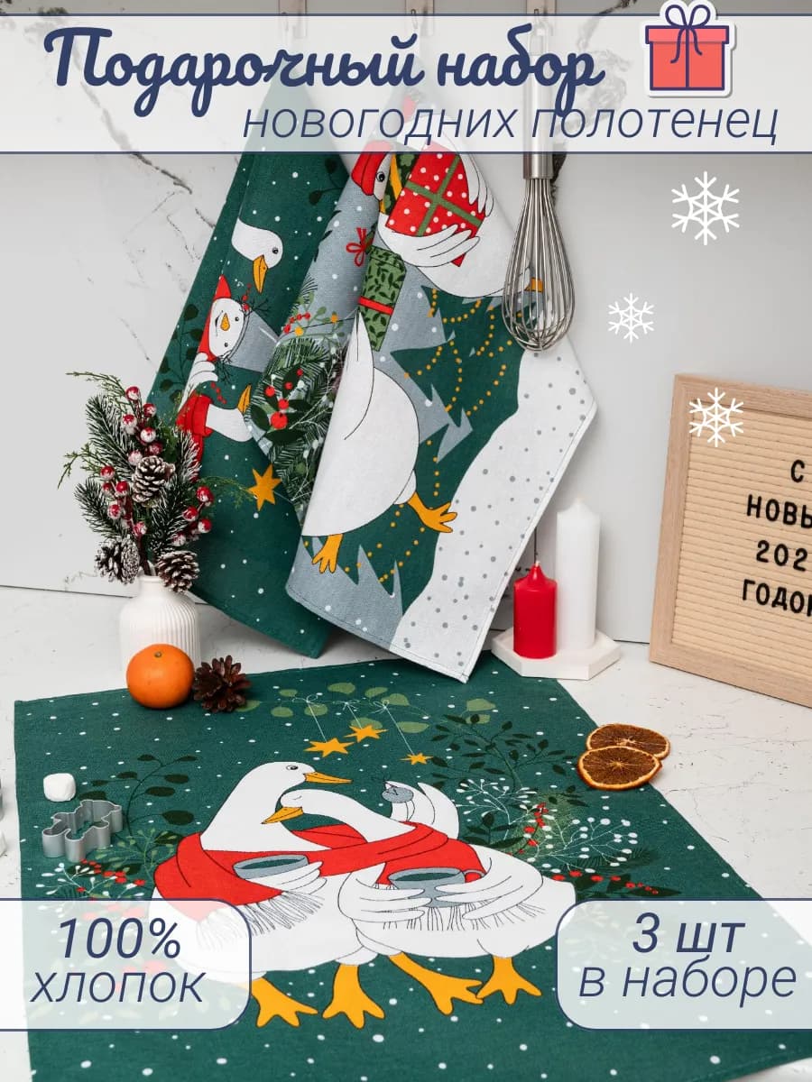 Полотенце новогоднее кухонное набор рогожка 3 шт
