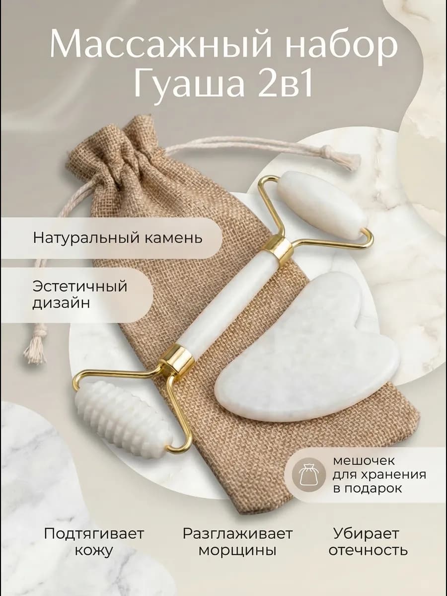 Массажный набор гуаша роллер и скребок для лица и шеи