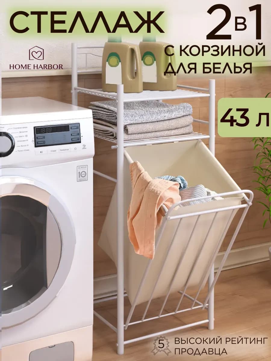 Корзина для белья с полками