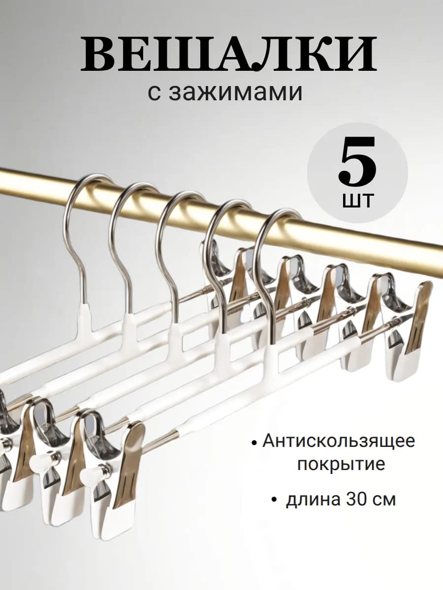 Вешалка для брюк с зажимами