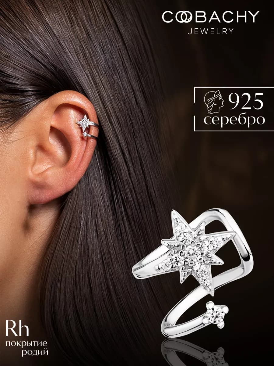 Кафф без прокола серебро 925 звезда