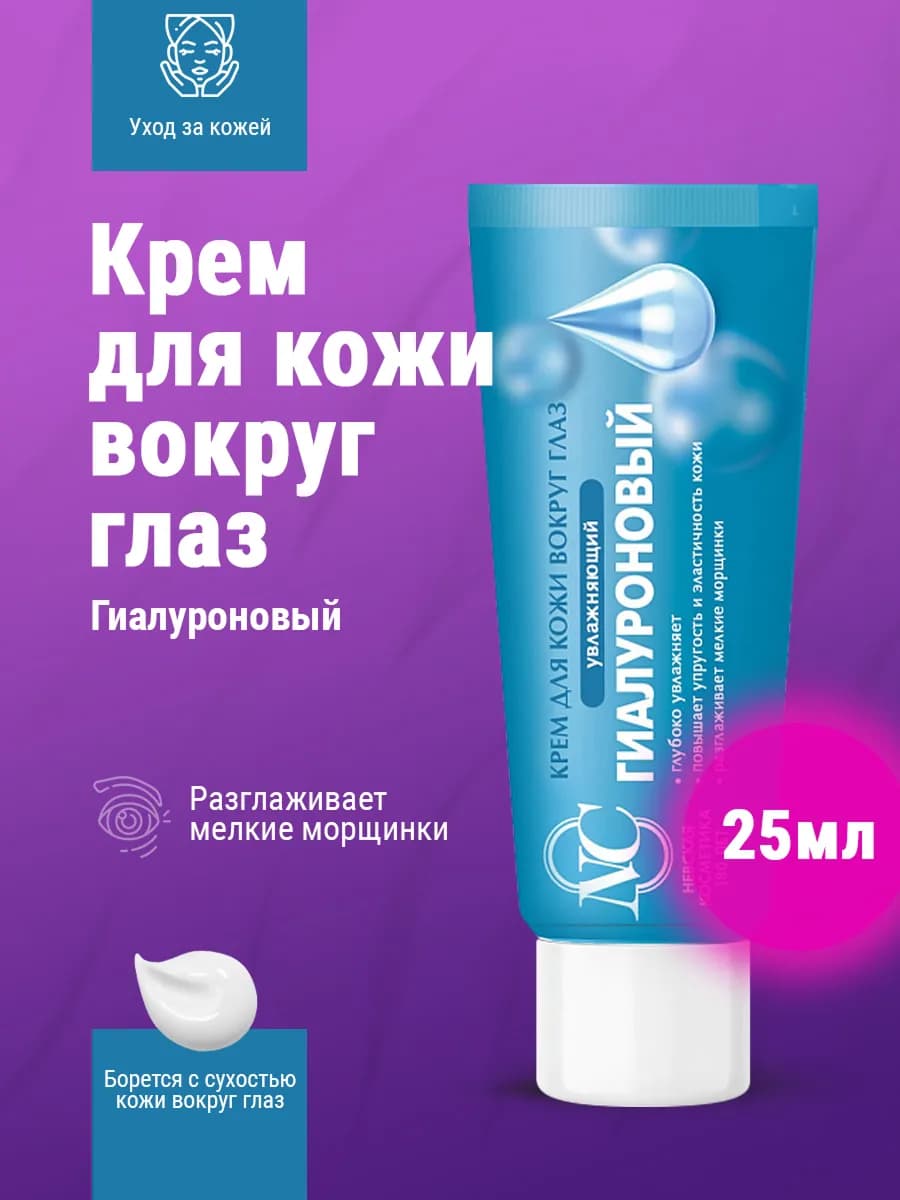 Крем для кожи вокруг глаз Гиалуроновый 25 мл