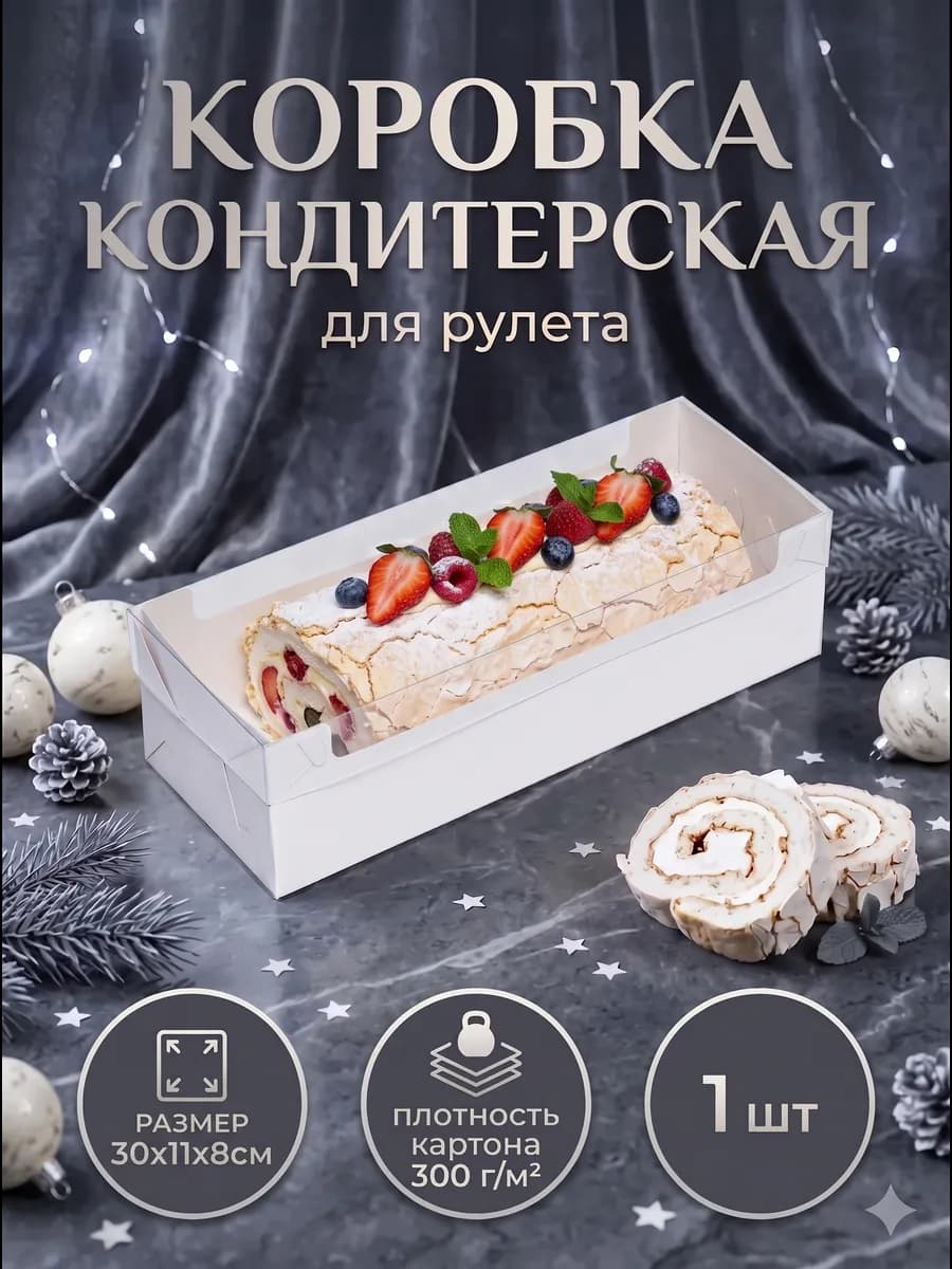 Коробка кондитерская для рулета с прозрачной крышкой