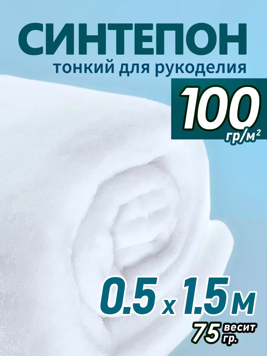 Синтепон для рукоделия 100 гр наполнитель рулонный 0.5х1,5м