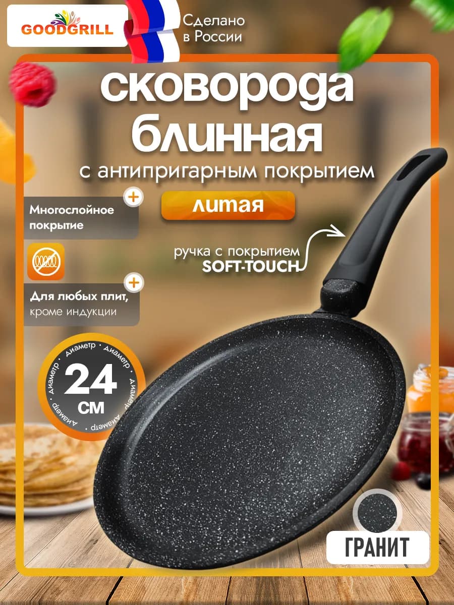 Сковорода блинная 24 см литая с антипригарным покрытием