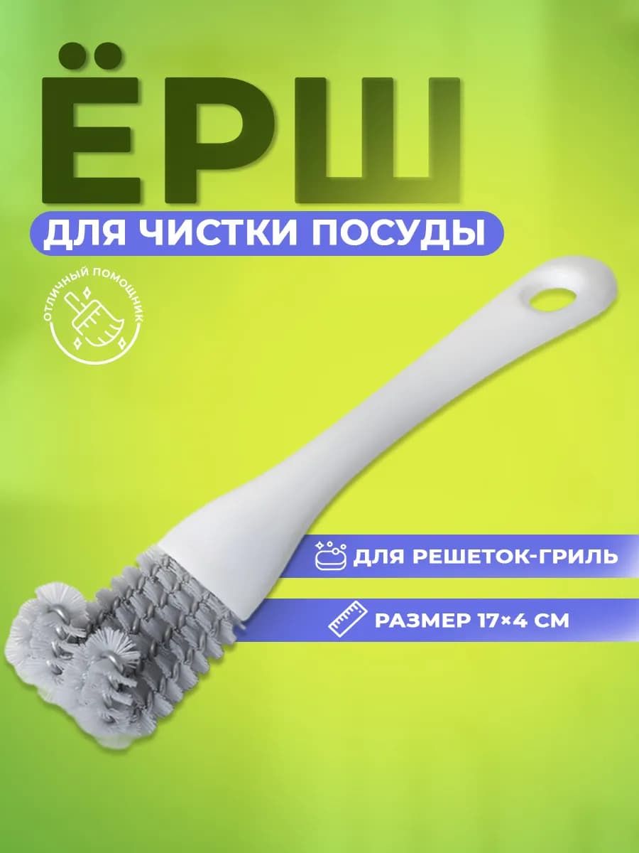 Щетка для посуды и решёток-гриль, 17х4х2,5 см