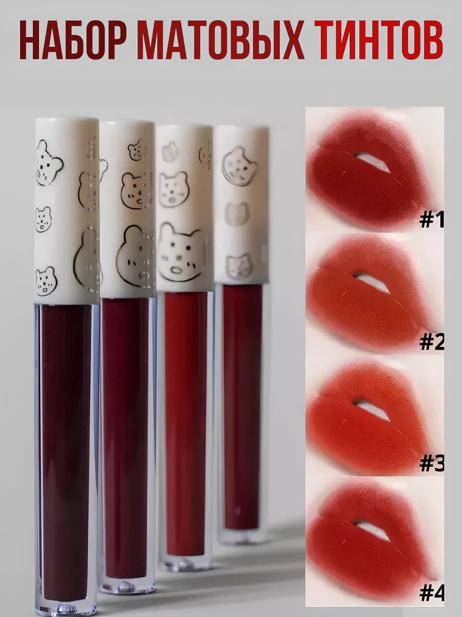 Тинт для губ матовый набор помад 4 шт