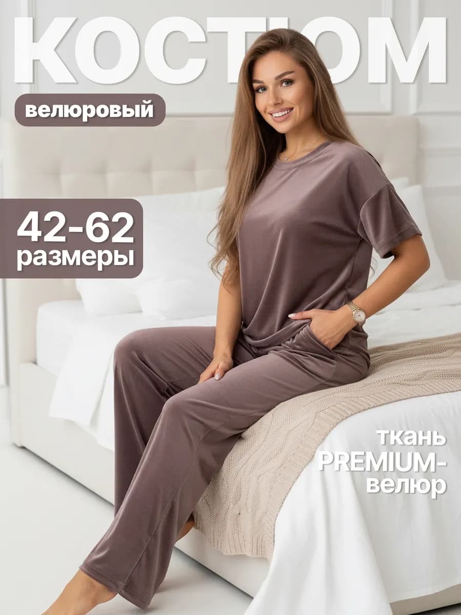 Костюм домашний с брюками велюр