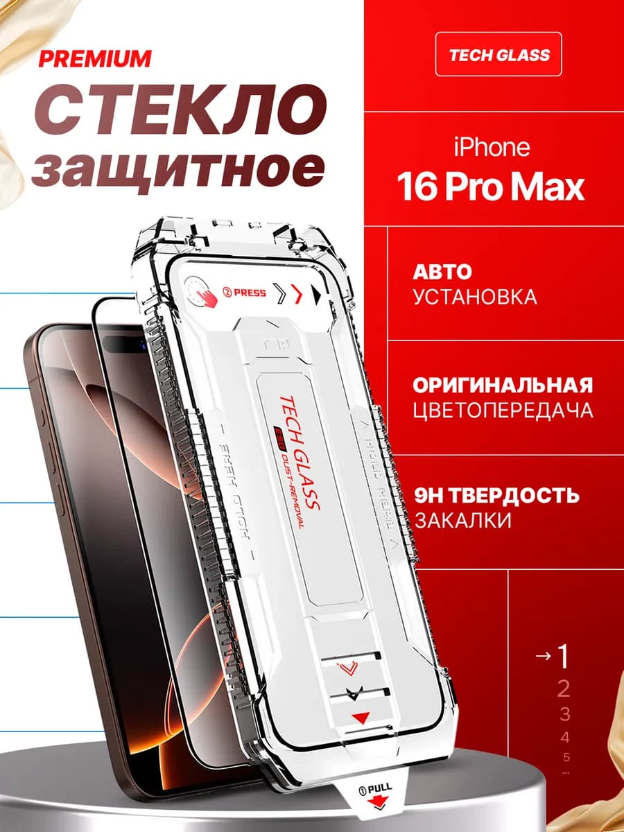 Защитное стекло на iPhone 16 Pro Max с автоустановкой