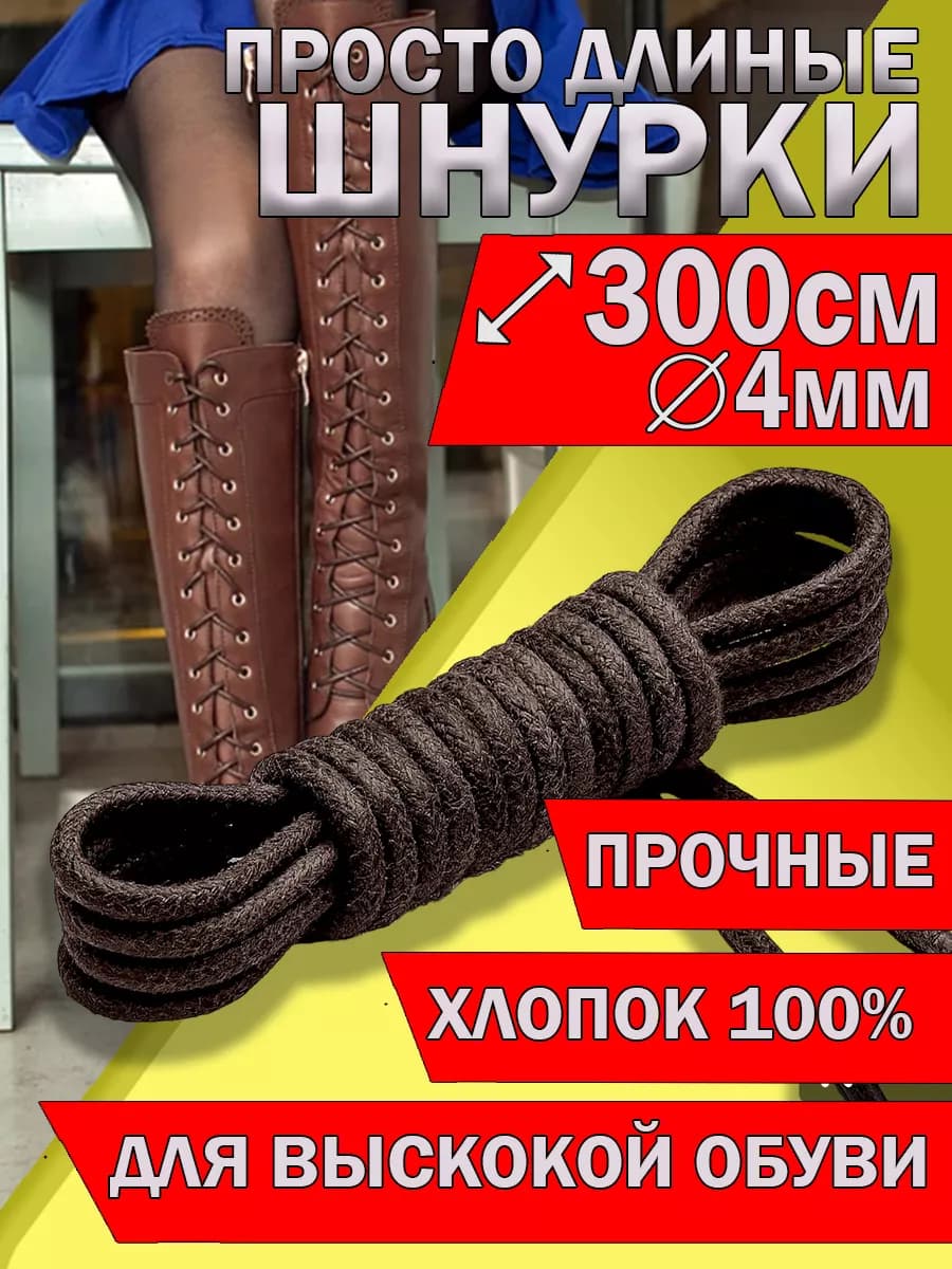 Шнурки круглые длинные с пропиткой 300см