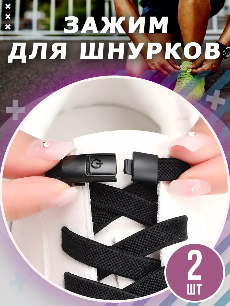 Фиксаторы для шнурков металлические для обуви