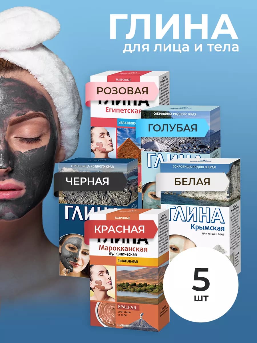 Косметическая глина, набор 5 шт*100гр