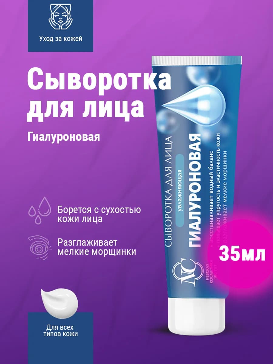 Сыворотка для лица Гиалуроновая 35 мл