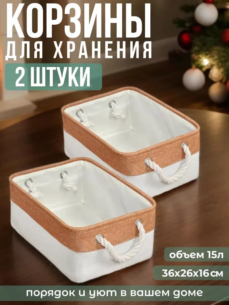 Корзина для хранения белья и игрушек, набор 2 коробки