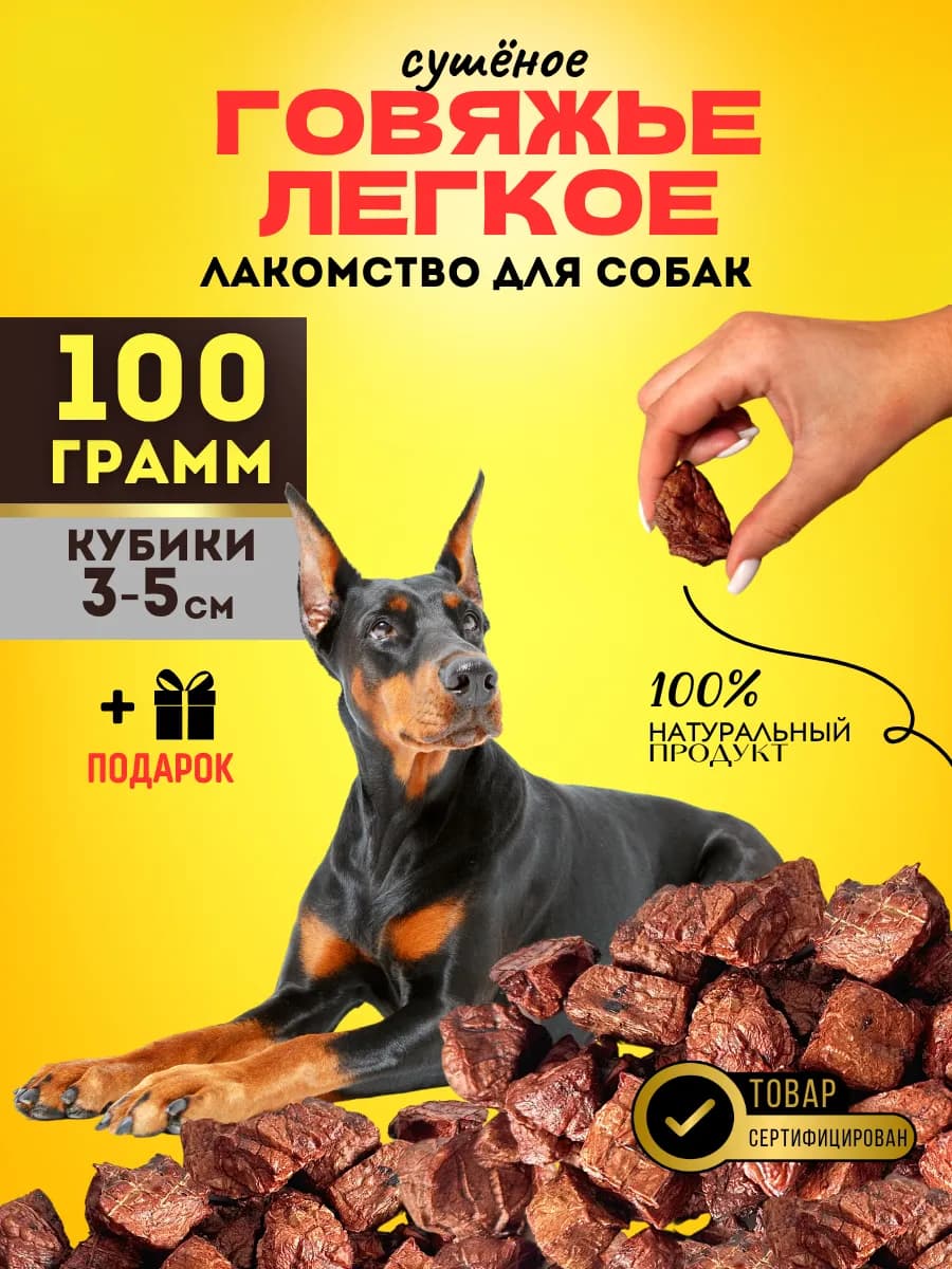 Легкое говяжье Лакомство для собак 100 гр